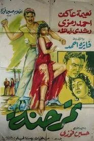 Tamr Henna movie poster
