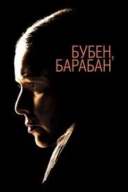 Tambourine, Drum movie poster