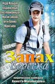 Poster do filme Запах вереска