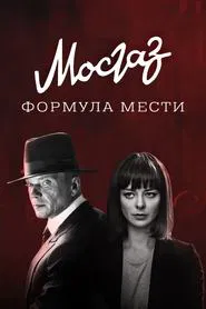 Poster da série MosGaz. Delo N6: Formula mesti