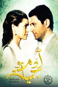 Adam wa Jamila 2013 tv show poster
