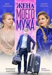 Жена моего мужа movie poster