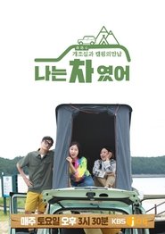 I Was a Car tv show poster