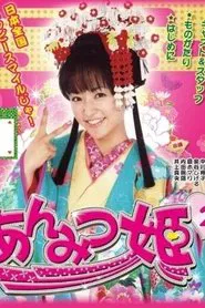 Anmitsu Hime 2 movie poster