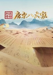 宗师列传·唐宋八大家 tv show poster
