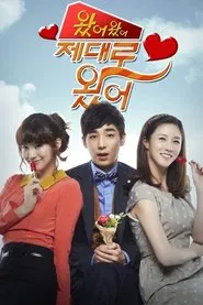 왔어 왔어 제대로 왔어 tv show poster