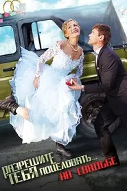Razreshite tebya potselovat... na svadbe movie poster