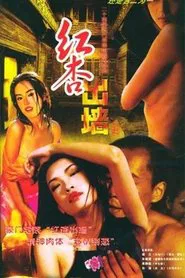 红杏出墙记 tv show poster