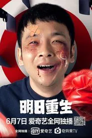 I'll Reborn Tomorrow movie poster