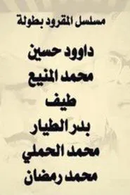 Al Magroud tv show poster