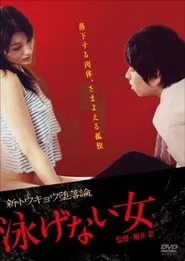泳げない女 movie poster