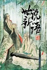 Poster da série 世说新语 动态漫