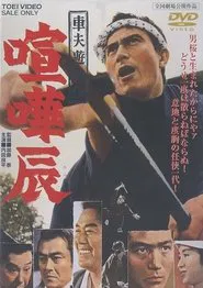 Fighting Tatsu, the Rickshaw Man movie poster