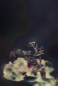 灵魂摆渡之风华绝代 movie poster