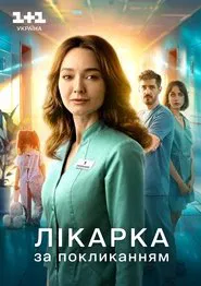 Лікарка за покликанням tv show poster