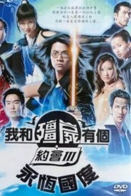 Poster da série 我和僵尸有个约会3