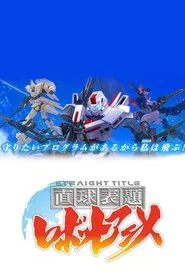 直球表題 ロボットアニメ tv show poster