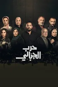 Jabali War tv show poster