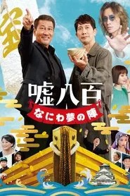 We Make Antiques! Osaka Dreams movie poster