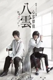 Psychic Detective Yakumo: Bias of Thought movie poster
