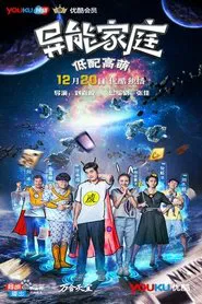 异能家庭 tv show poster