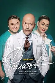 Filatov tv show poster