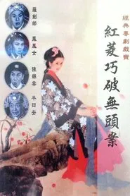 Hongling Solves the Mystery Case movie poster