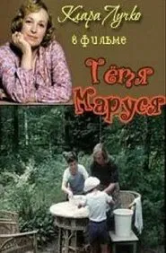 Тётя Маруся movie poster