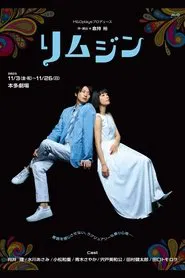 リムジン movie poster