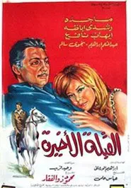 Al koubla al akhira movie poster