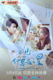 Poster da série See Midsummer Night's Stars Again