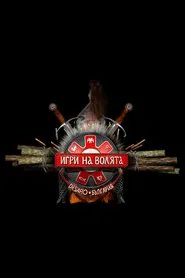 Poster da série Игри на волята: България