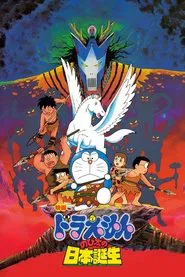 Doraemon: Nobita and the Birth of Japan movie poster
