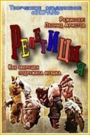 Репетиция movie poster
