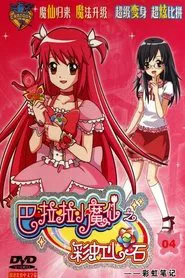 巴啦啦小魔仙之彩虹心石 tv show poster