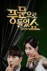 풍문으로 들었쇼 tv show poster