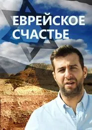 Jewish Happiness tv show poster