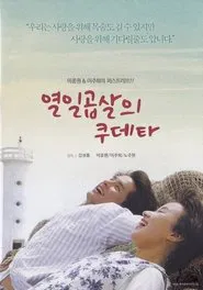 열일곱살의 쿠데타 movie poster