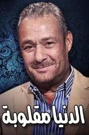 Eldenyaa Ma2loobaa movie poster