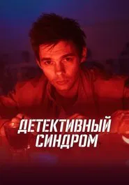 The Detective Syndrome tv show poster