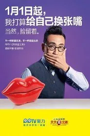 天天逗文涛 tv show poster