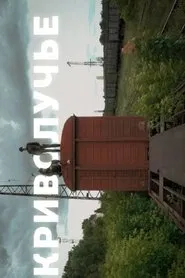 Krivoluchye movie poster