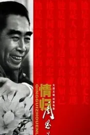 Qing Gui Zhou EnLai movie poster
