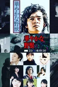 華やかな野獣 movie poster