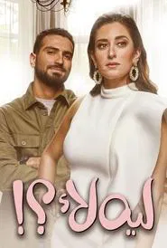 Poster da série Leh Laa?!