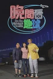 Do Do Midnight Quests tv show poster