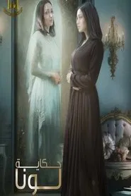 Poster da série حكاية لونا
