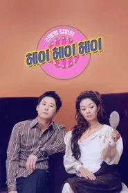헤이헤이헤이 tv show poster