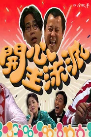 开心主流派 tv show poster