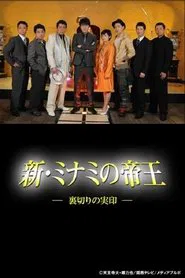 新・ミナミの帝王～裏切りの実印～ tv show poster